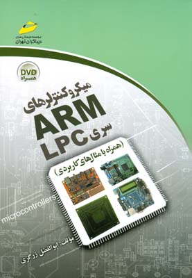 ‏‫میکروکنترلرهای ARM سری LPC (همراه با مثال‌های کاربردی)‬
